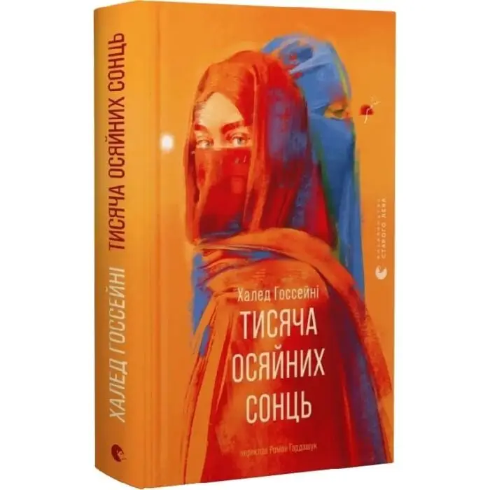 Тисяча осяйних сонць