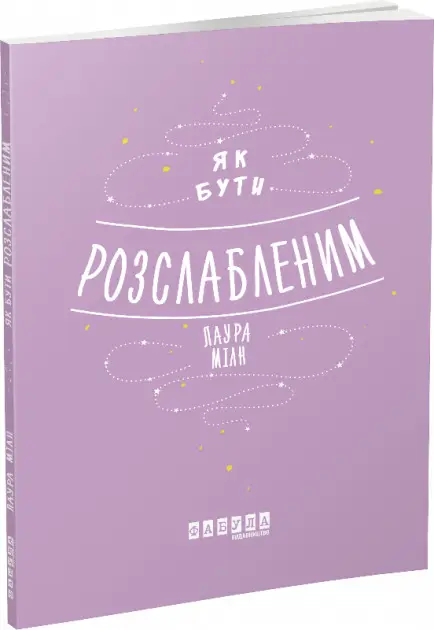 Мотиватори : Як бути розслабленим