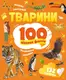 Тварини. 100 цікавих фактів - 1