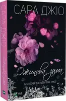 Ожинова зима - 1