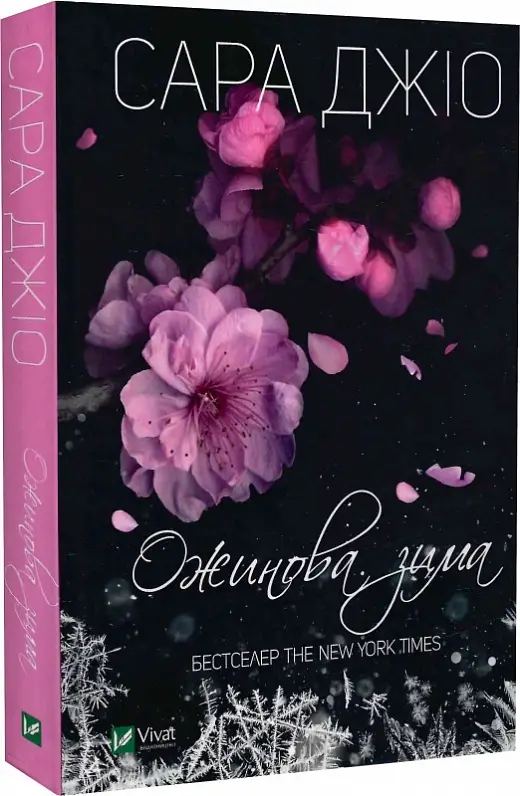 Ожинова зима