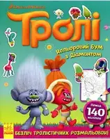 Тролі. Кольоровий БУМ. Кольоровий БУМ з Діамантом - 1