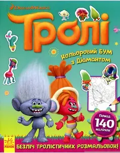 Тролі. Кольоровий БУМ. Кольоровий БУМ з Діамантом