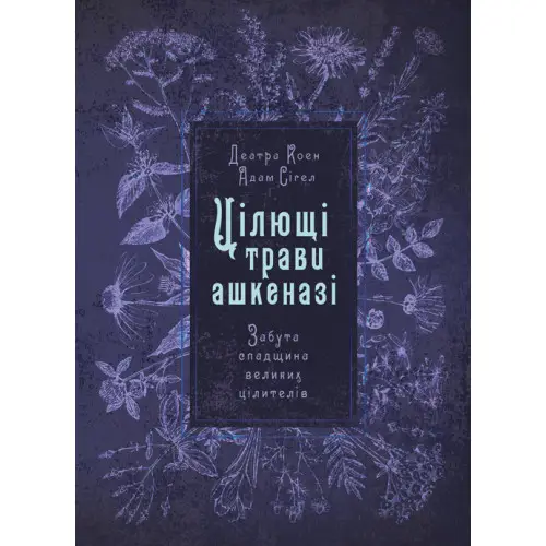 Цілющі трави ашкеназі. Забута спадщина великих цілителів
