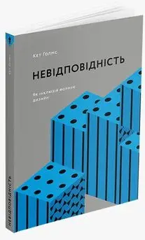 Невідповідність: Як інклюзія формує дизайн
