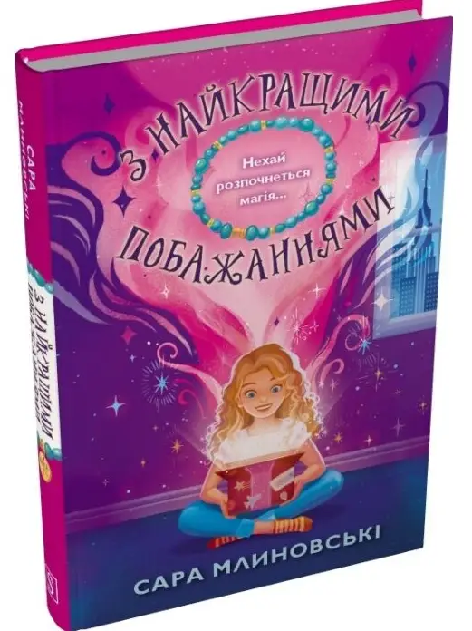 З найкращими побажаннями. Книга 1