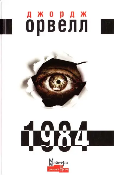 1984 (Майстри світової прози)