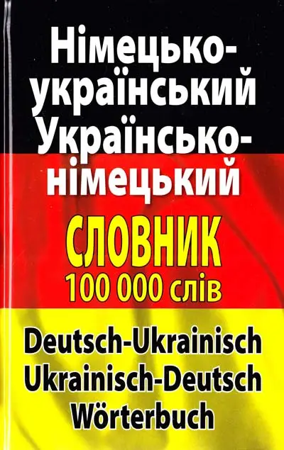 Шевченко Німецько-укр, укр-німецький словник 100 тис