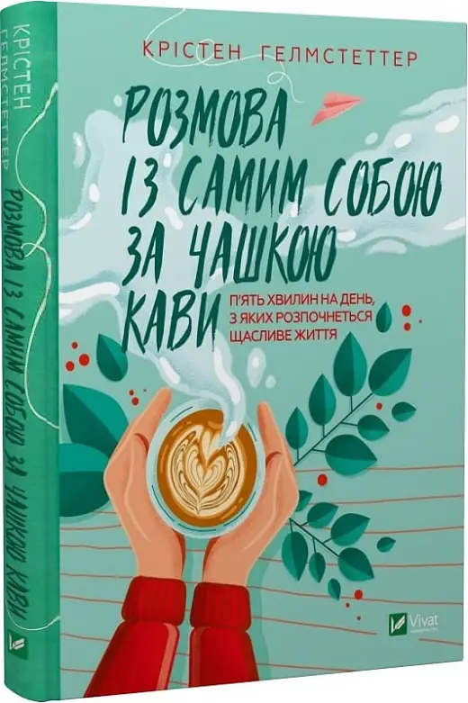 Розмова із самим собою за чашкою кави. П'ять хвилин...