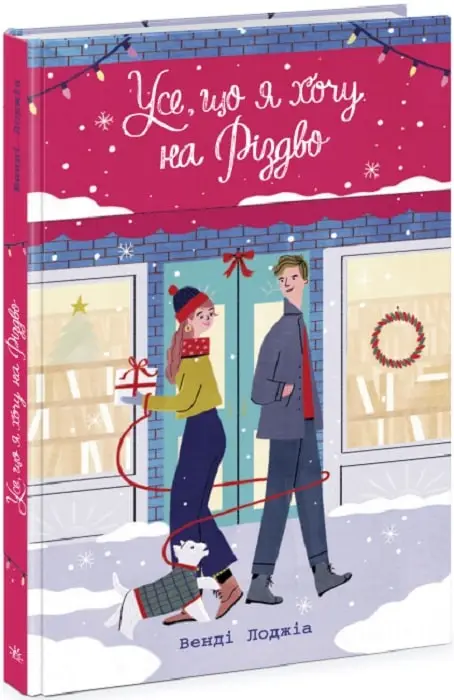 Young Adult. Сучасна проза: Усе, що я хочу на Різдво