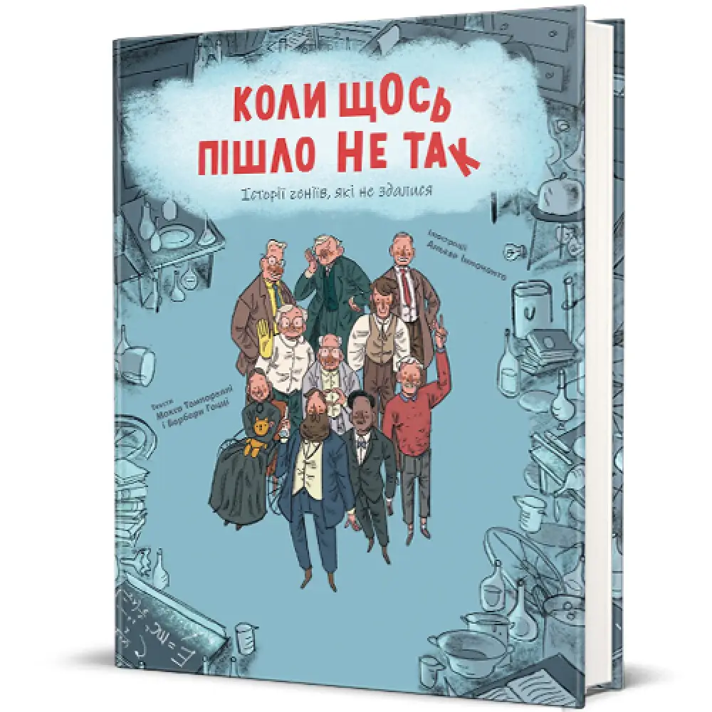Коли щось пішло не так. Історії геніїв, які не здалися....
