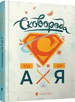 Книжка-абетка. Сковорода від А до Я - 1