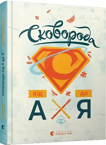 Книжка-абетка. Сковорода від А до Я