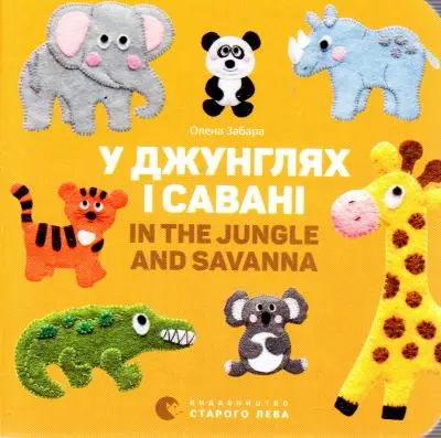 Картонка-білінгва. У джунглях і савані. In the jungle...
