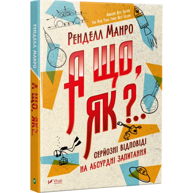 А що, як? Серйозні відповіді на абсурдні запитання