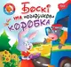 Читаємо із задоволенням. Боскі та подарункова коробка - 1