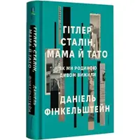Гітлер, Сталін, мама й тато. Як ми родиною дивом вижили - 1