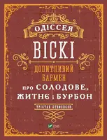 Одіссея віскі: допитливий бармен про солодове, житнє і бурбон - 1