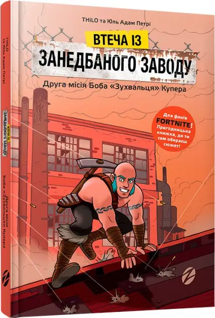 Fortnite. Книга 02. Втеча із занедбаного заводу: Друга...