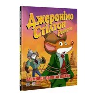 Джеронімо Стілтон Репортер. Таємниця золотої шахти - 1