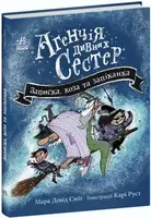 Агенція дивних сестер: Записка, коза та запiканка (у) - 1