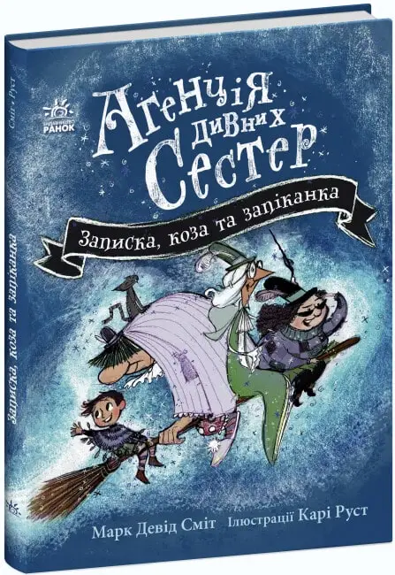 Агенція дивних сестер: Записка, коза та запiканка