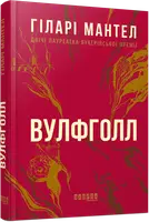 Вулфголл. Частина 1 (у) - 1