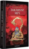 Заклятий меч, або Голос крові - 1