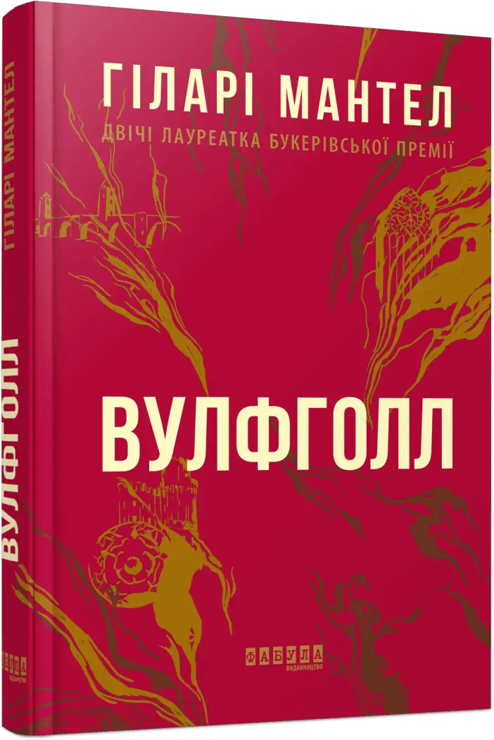 Вулфголл. Частина 1