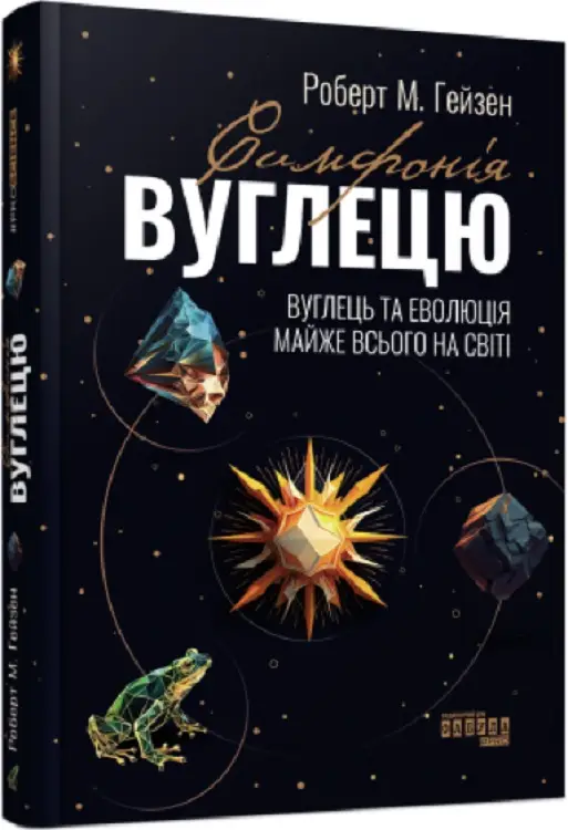 Симфонія вуглецю. Вуглець та еволюція майже всього...