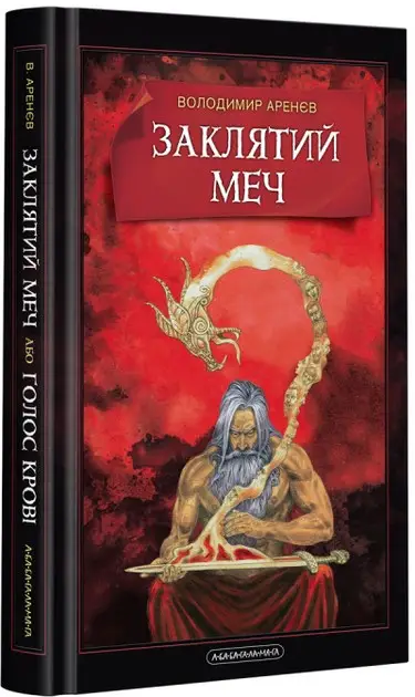 Заклятий меч, або Голос крові