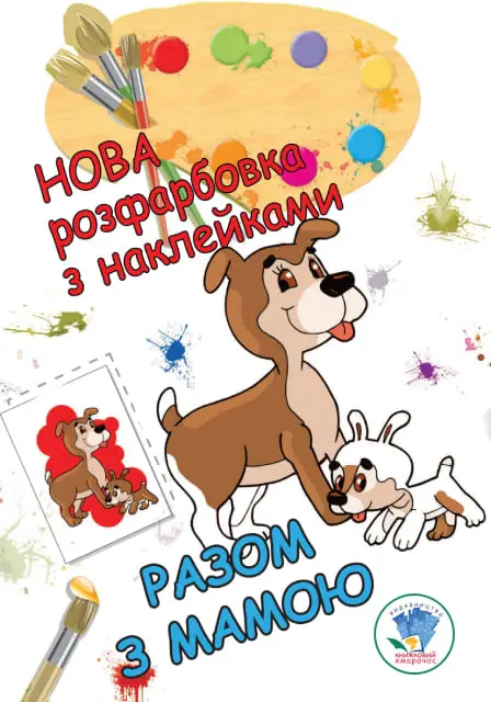 Серія: Розфарбовка для малят "Разом з мамою. Нова"