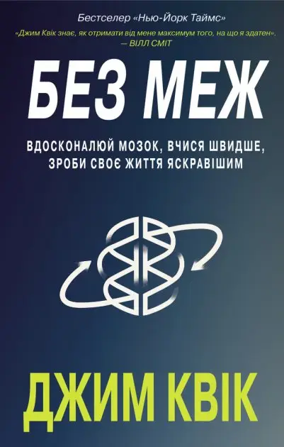 Без меж. Вдосконалюй мозок, вчися швидше, роби своє...