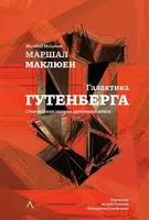 Галактика Ґутенберга (тверда обкладинка) - 1