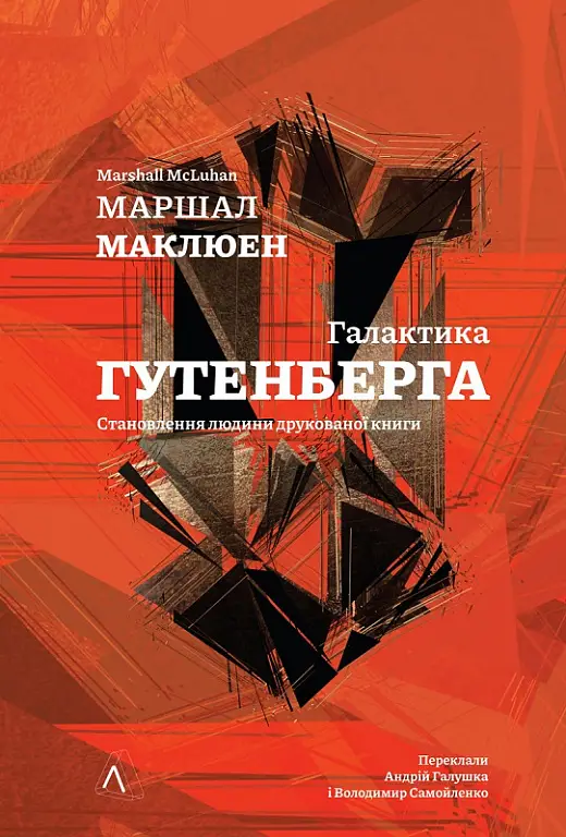 Галактика Ґутенберга (тверда обкладинка)