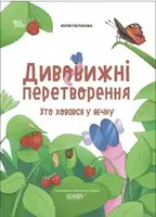 Дивовижні перетворення. Хто ховався у яєчку - 1