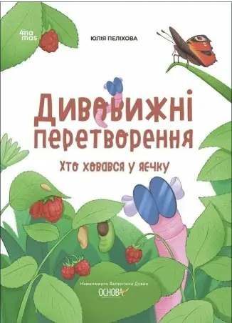 Дивовижні перетворення. Хто ховався у яєчку