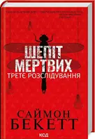 Девід Гантер. Книга 03. Шепіт мертвих. Третє розслідування - 1