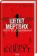 Девід Гантер. Книга 03. Шепіт мертвих. Третє розслідування - 1