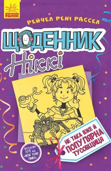 Щоденник Ніккі : Щоденник Ніккі 2. Не така вже й популярна...