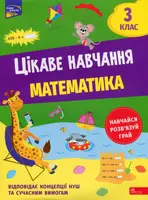 Цікаве навчання. Математика. 3 клас - 1