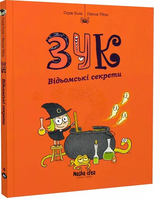 Зук. Книга 08. Відьомські секрети