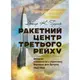 Ракетний центр Третього рейху. Записки найближчого соратника Вернера фон Брауна. 1943-1945 - 1