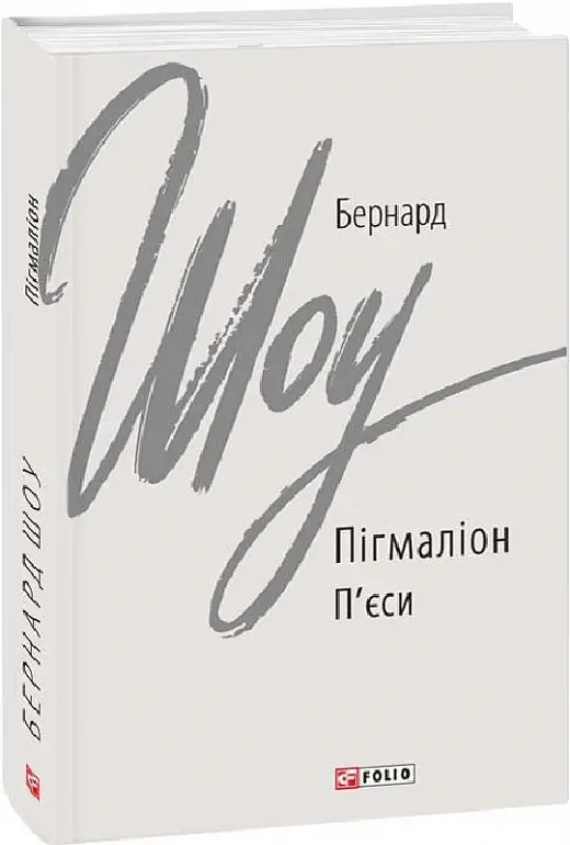 Пігмаліон