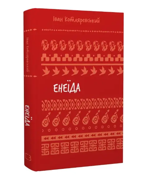 Енеїда (ШБ Букшеф)