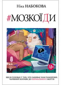 Мозкоїди. Що вголовах утих, хто забиває нам памороки....