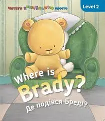 Where is Braddy? Де є Бреді? Level 2