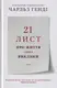 21 лист про життя і його виклики - 1