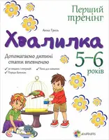 Перший тренінг: Хвалилка. Допомагаємо дитині стати впевненою 5-6 років - 1