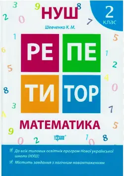 Репетитор. Математика 2 клас